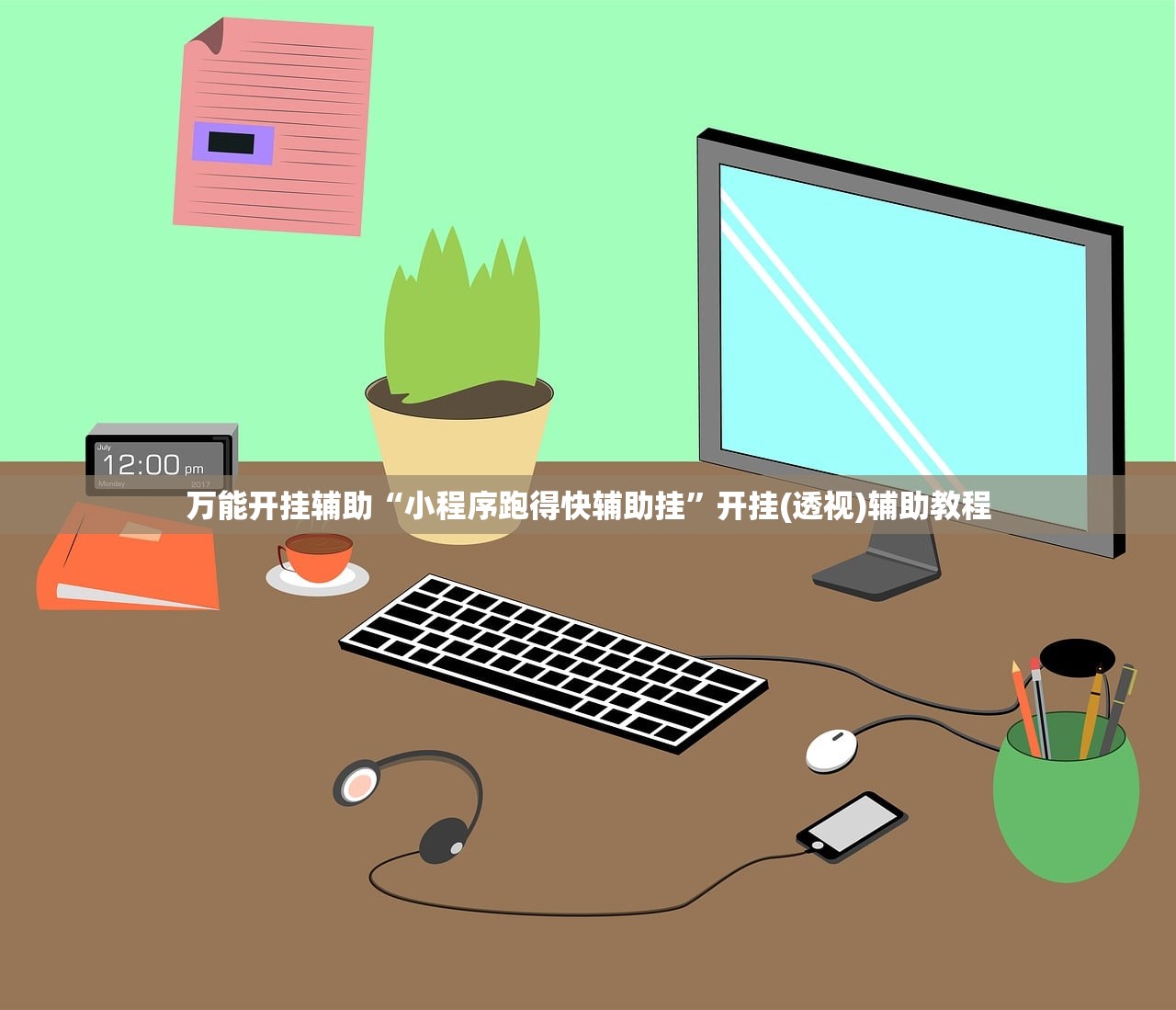万能开挂辅助“小程序跑得快辅助挂”开挂(透视)辅助教程