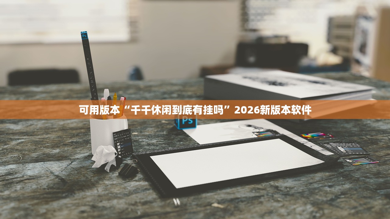 可用版本“千千休闲到底有挂吗	”2026新版本软件