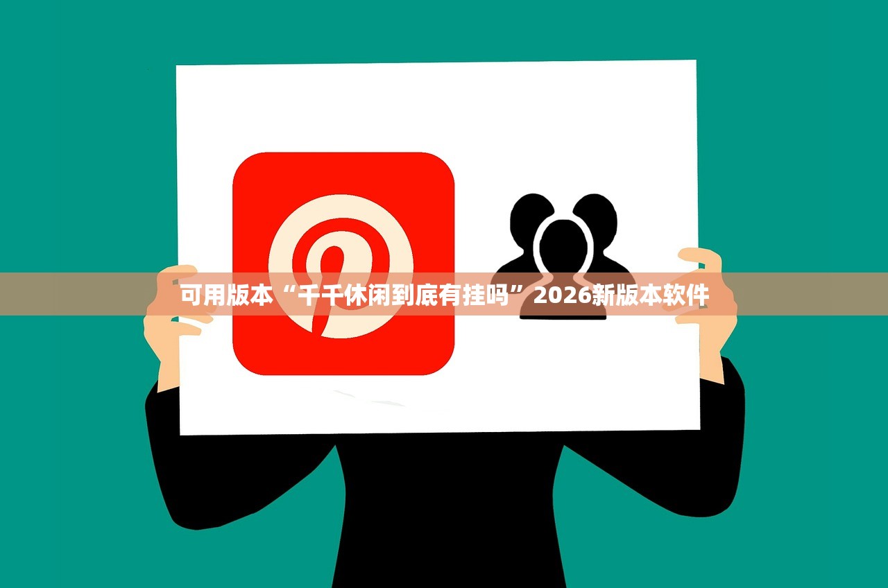可用版本“千千休闲到底有挂吗”2026新版本软件