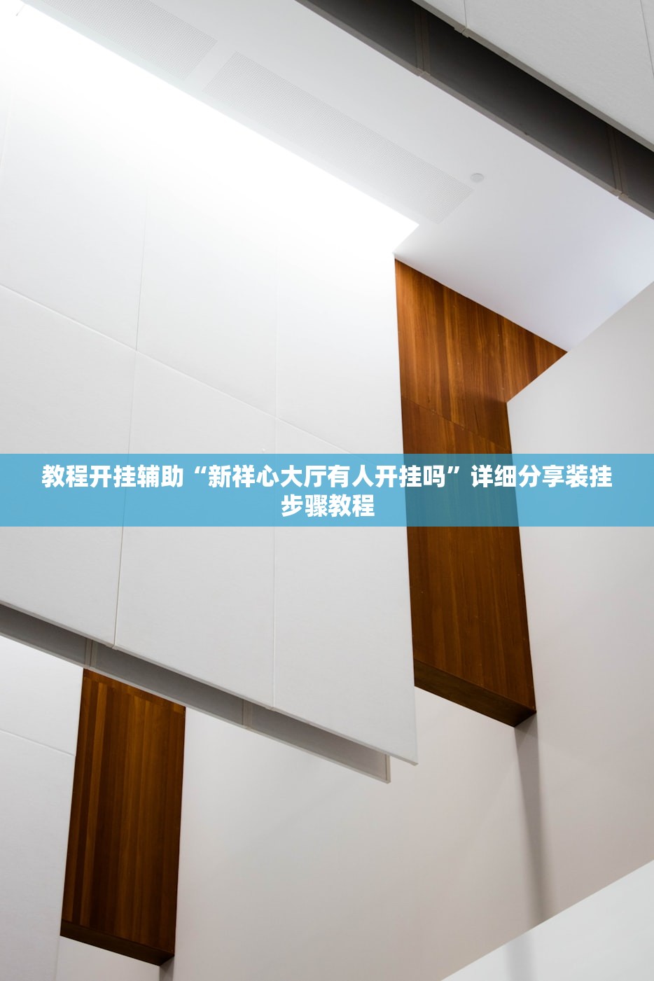 教程开挂辅助“新祥心大厅有人开挂吗”详细分享装挂步骤教程