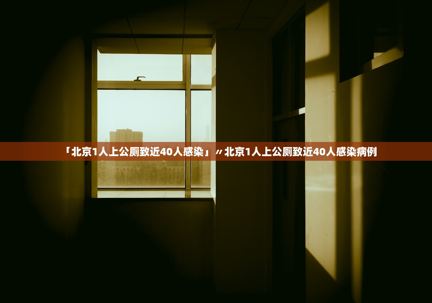 「北京1人上公厕致近40人感染」〃北京1人上公厕致近40人感染病例 「北京1人上公厕致近40人感染」〃北京1人上公厕致近40人感染病例