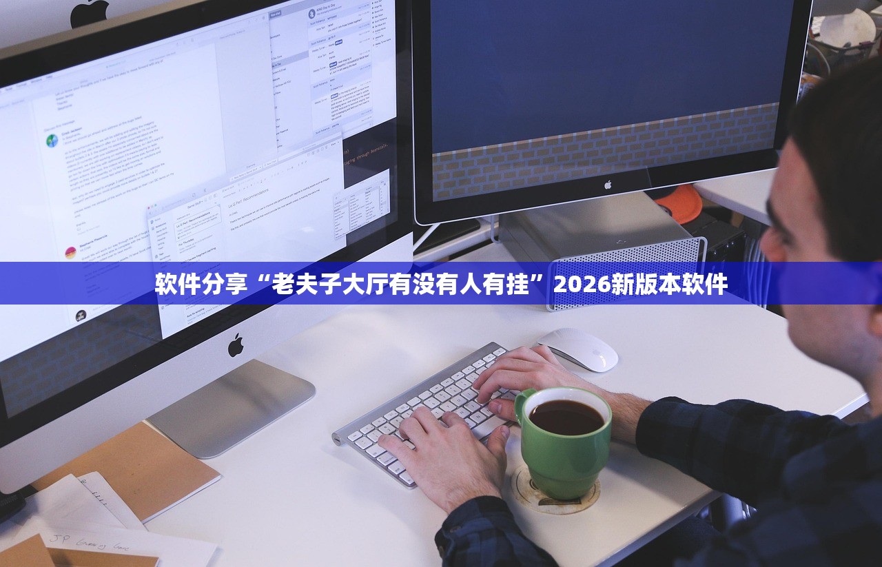 软件分享“老夫子大厅有没有人有挂”2026新版本软件