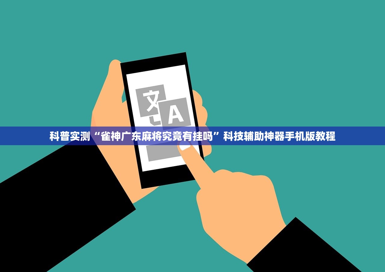 科普实测“雀神广东麻将究竟有挂吗	”科技辅助神器手机版教程