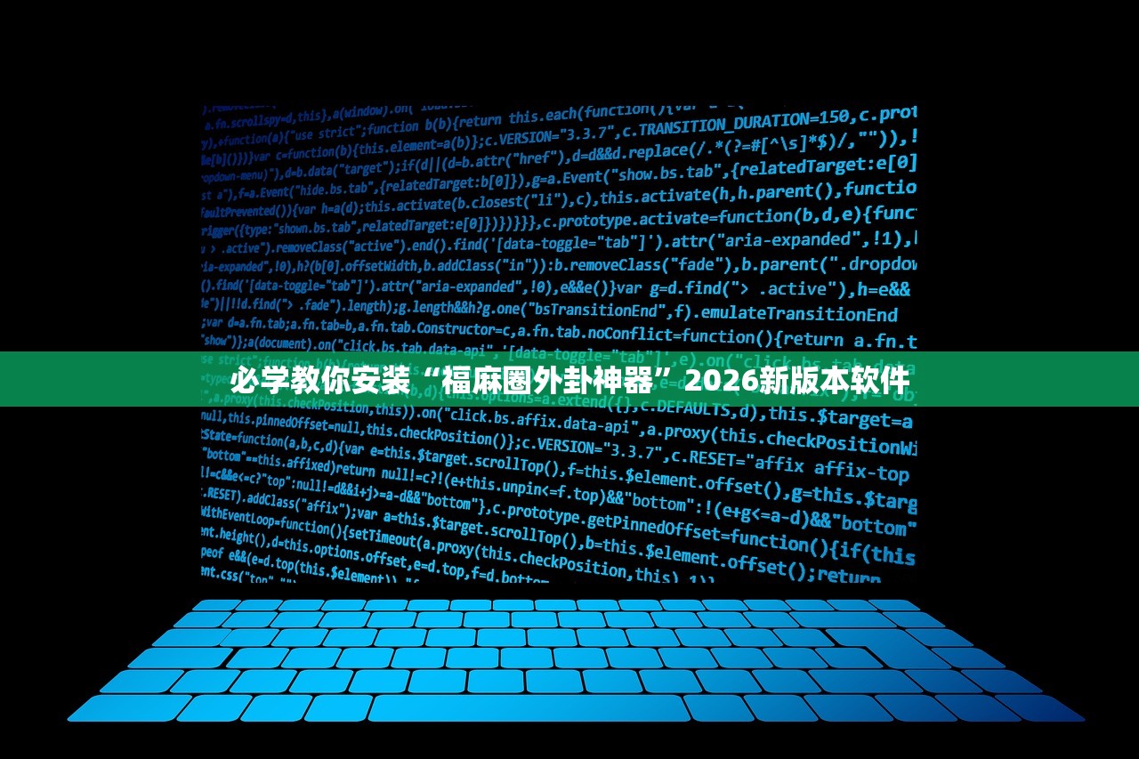 必学教你安装“福麻圈外卦神器”2026新版本软件