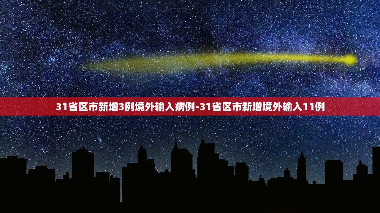31省区市新增3例境外输入病例-31省区市新增境外输入11例