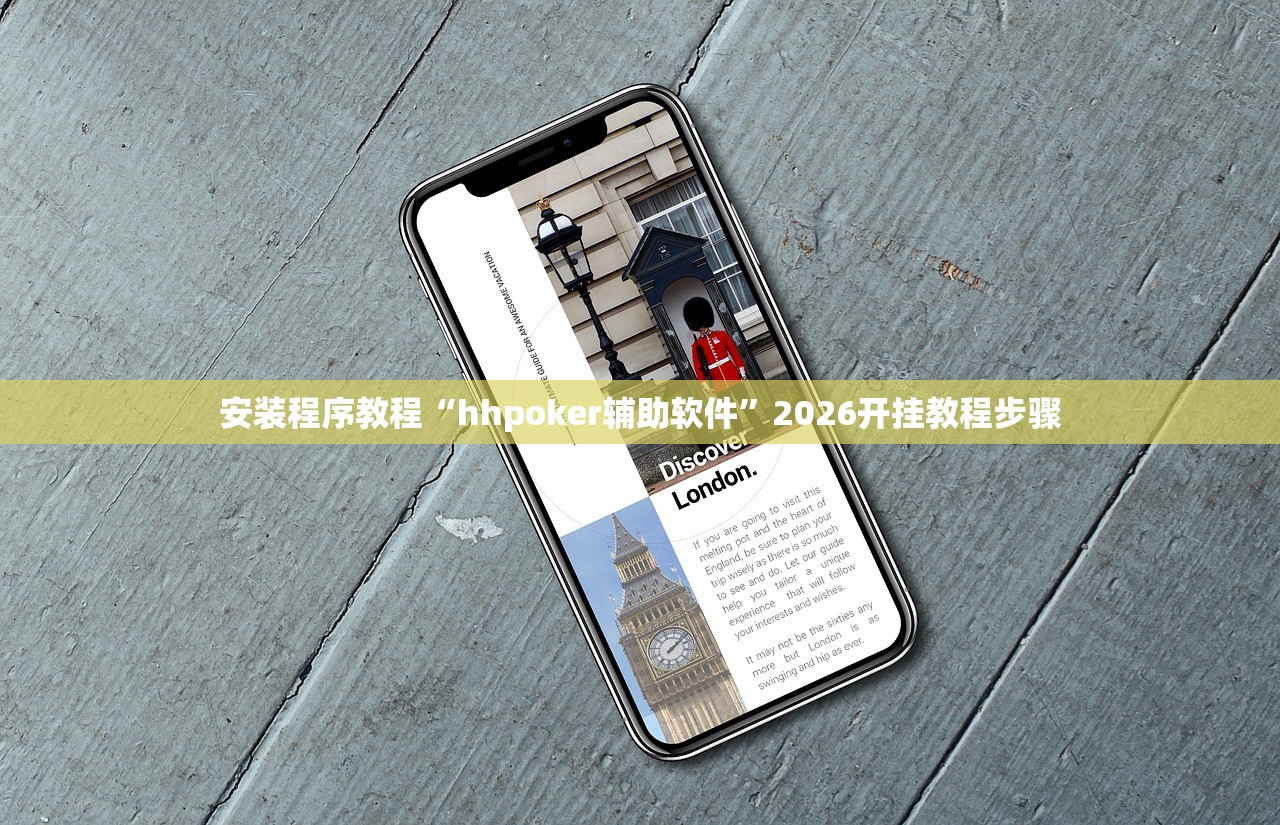 安装程序教程“hhpoker辅助软件”2026开挂教程步骤