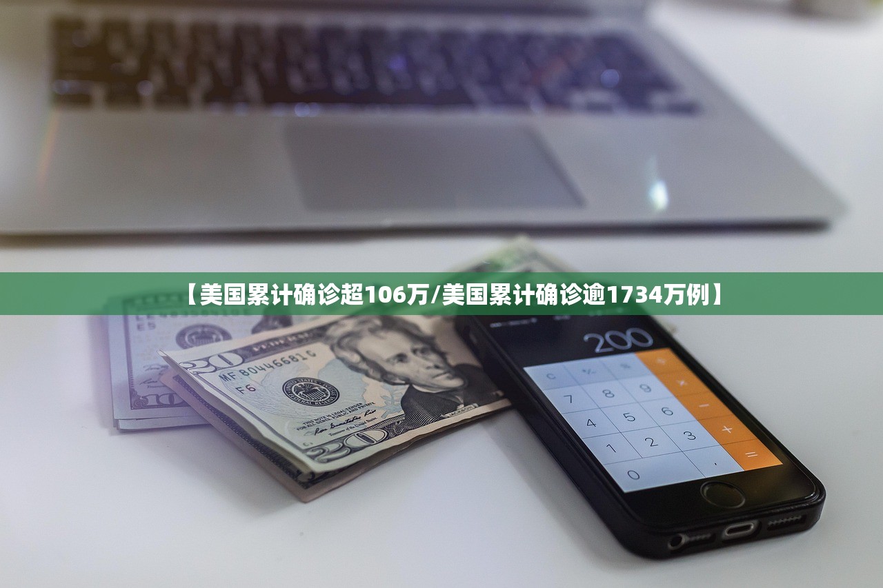 【美国累计确诊超106万/美国累计确诊逾1734万例】 【美国累计确诊超106万/美国累计确诊逾1734万例】
