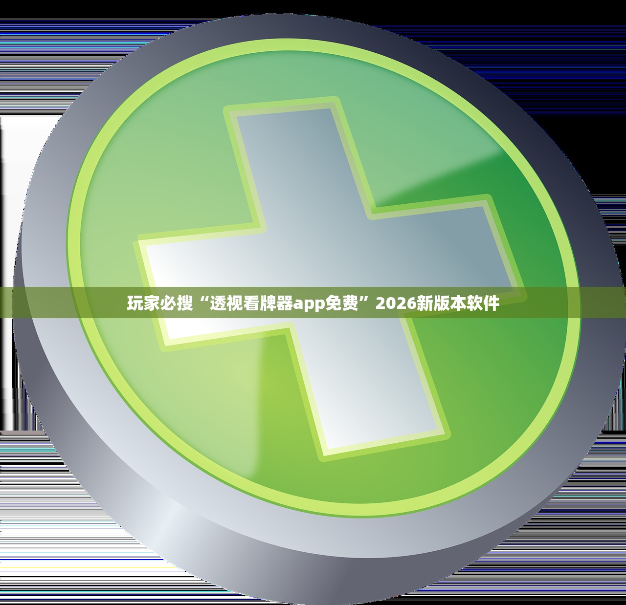 玩家必搜“透视看牌器app免费	”2026新版本软件