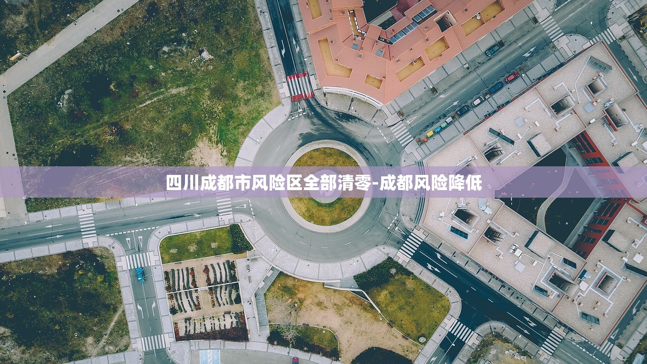 四川成都市风险区全部清零-成都风险降低 四川成都市风险区全部清零-成都风险降低