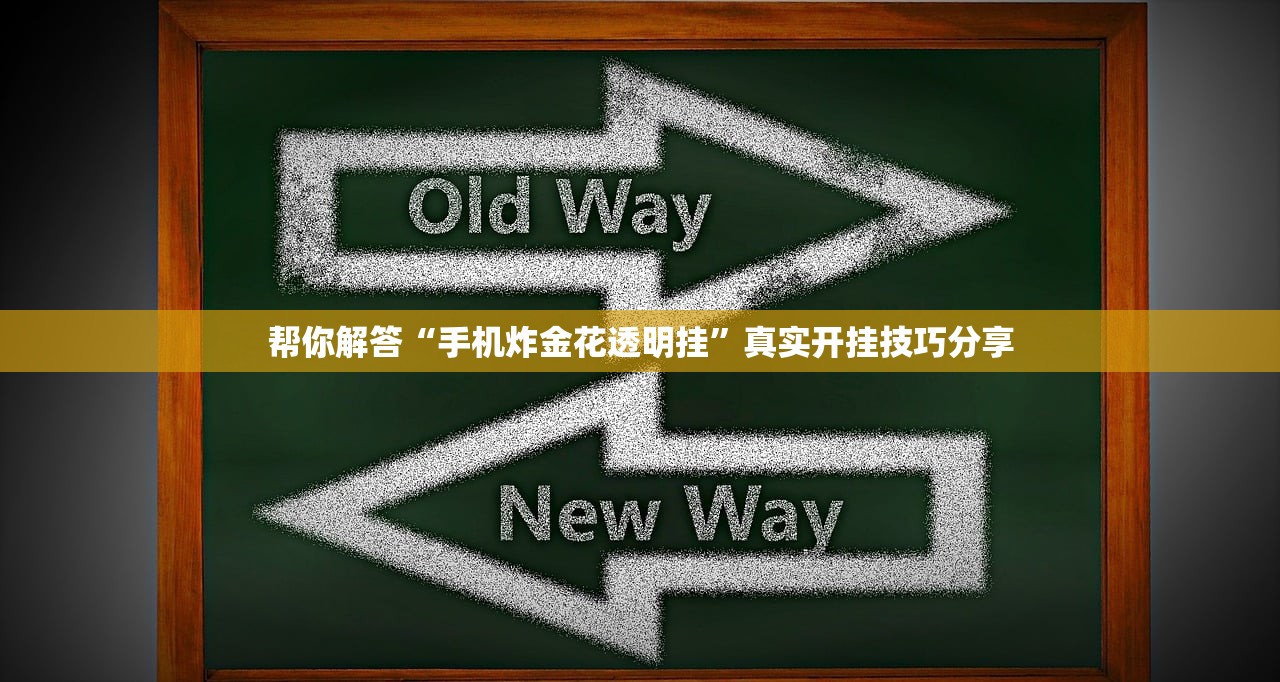 帮你解答“手机炸金花透明挂”真实开挂技巧分享