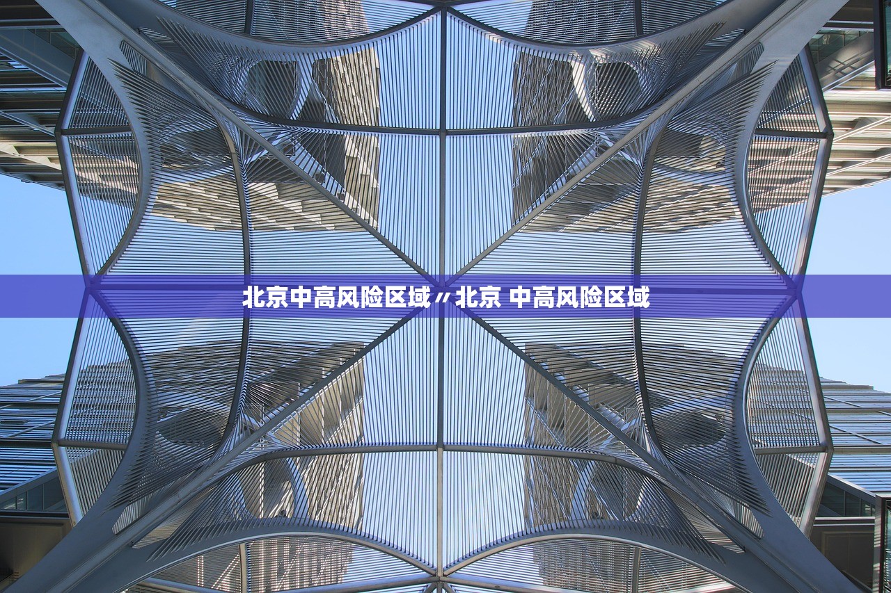 北京中高风险区域〃北京 中高风险区域 北京中高风险区域〃北京 中高风险区域