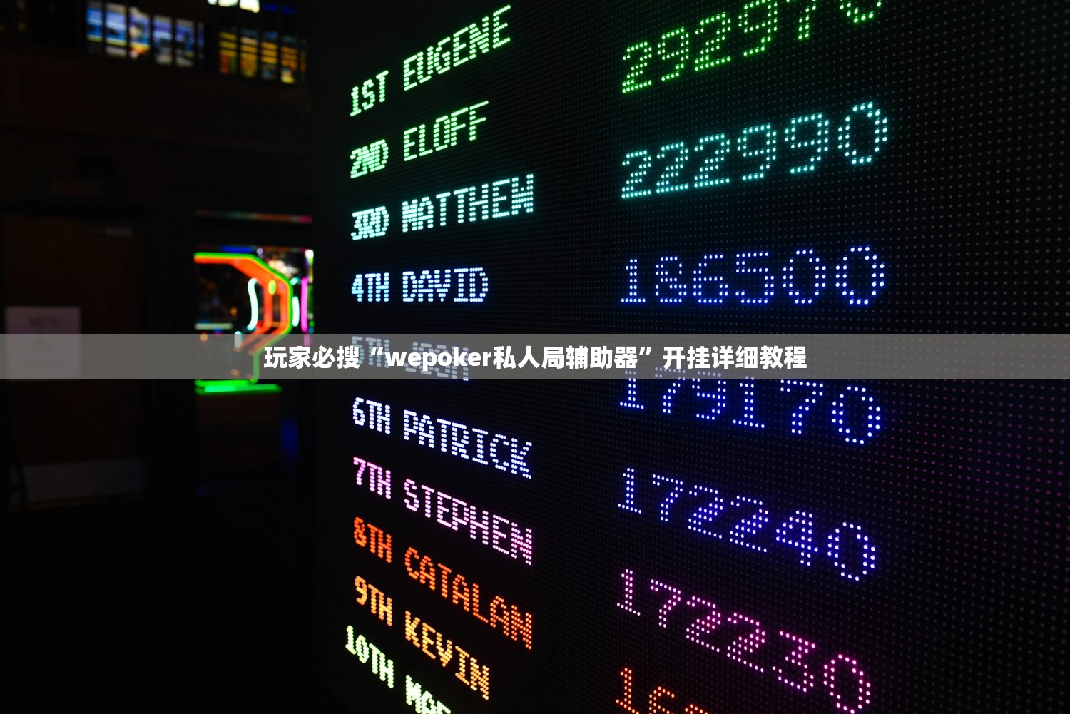 玩家必搜“wepoker私人局辅助器”开挂详细教程