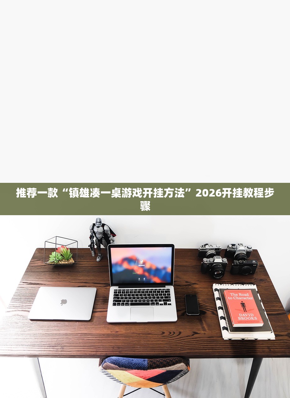 推荐一款“镇雄凑一桌游戏开挂方法”2026开挂教程步骤