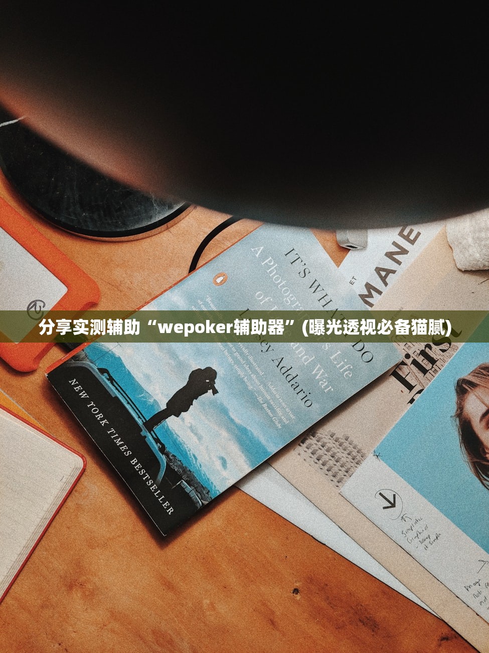 分享实测辅助“wepoker辅助器”(曝光透视必备猫腻)