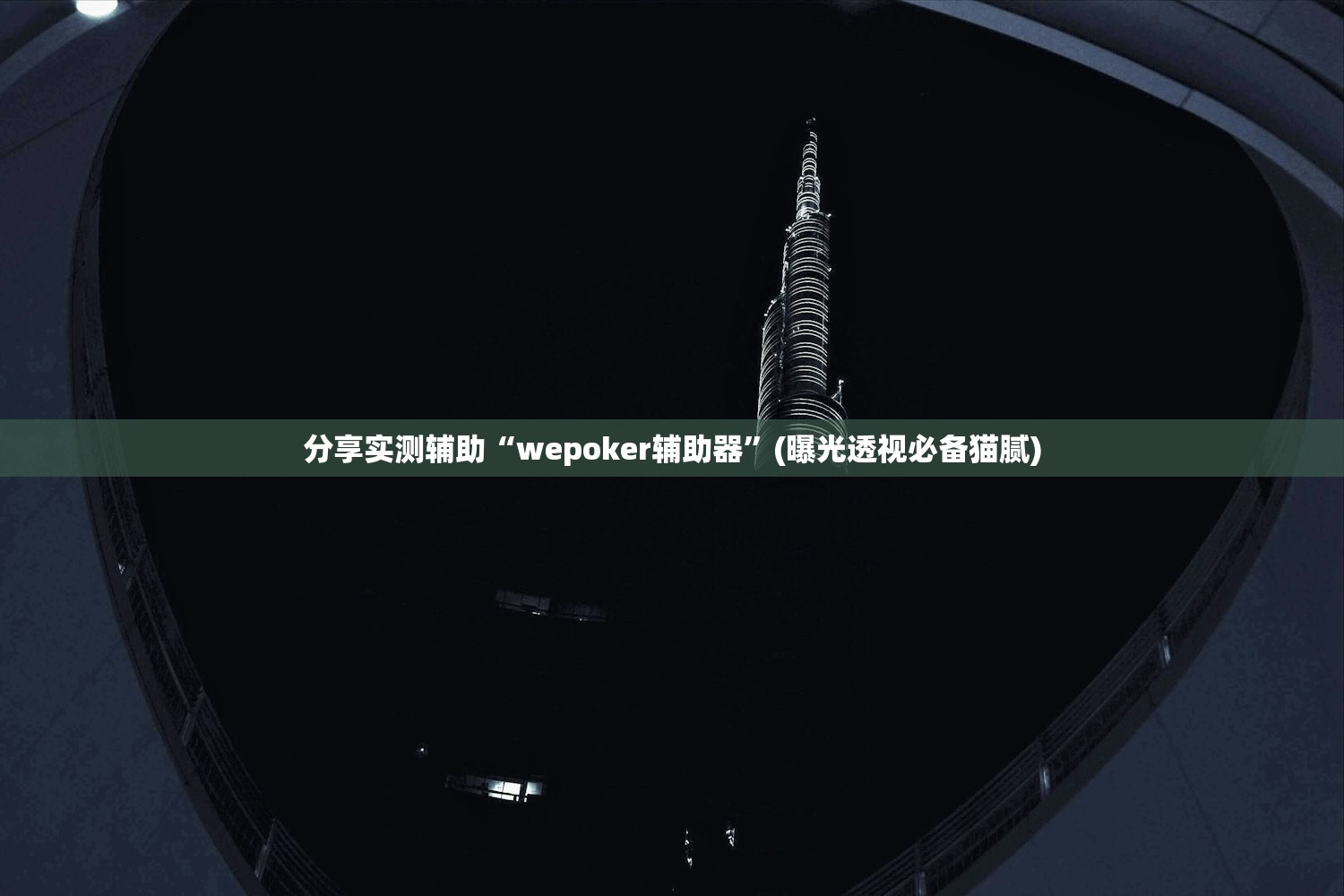 分享实测辅助“wepoker辅助器	”(曝光透视必备猫腻)