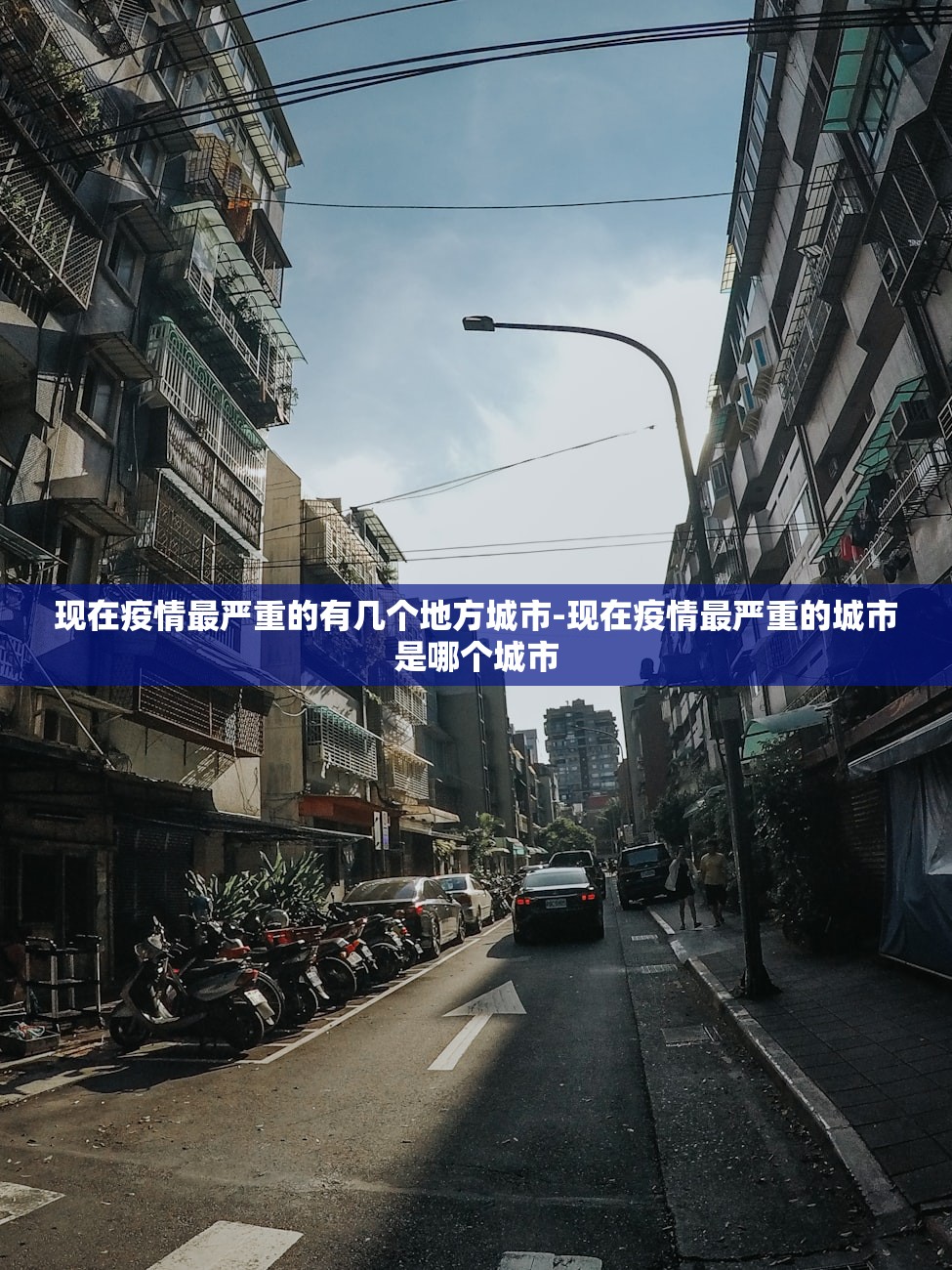 现在疫情最严重的有几个地方城市-现在疫情最严重的城市是哪个城市 现在疫情最严重的有几个地方城市-现在疫情最严重的城市是哪个城市