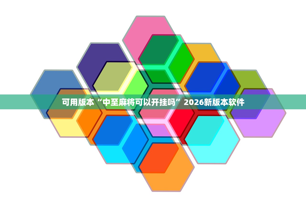 可用版本“中至麻将可以开挂吗”2026新版本软件