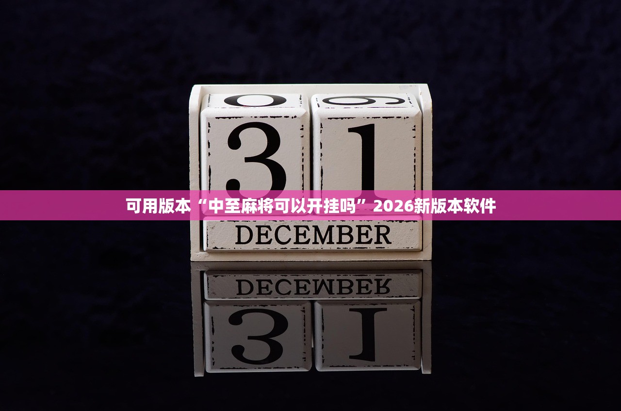 可用版本“中至麻将可以开挂吗	”2026新版本软件