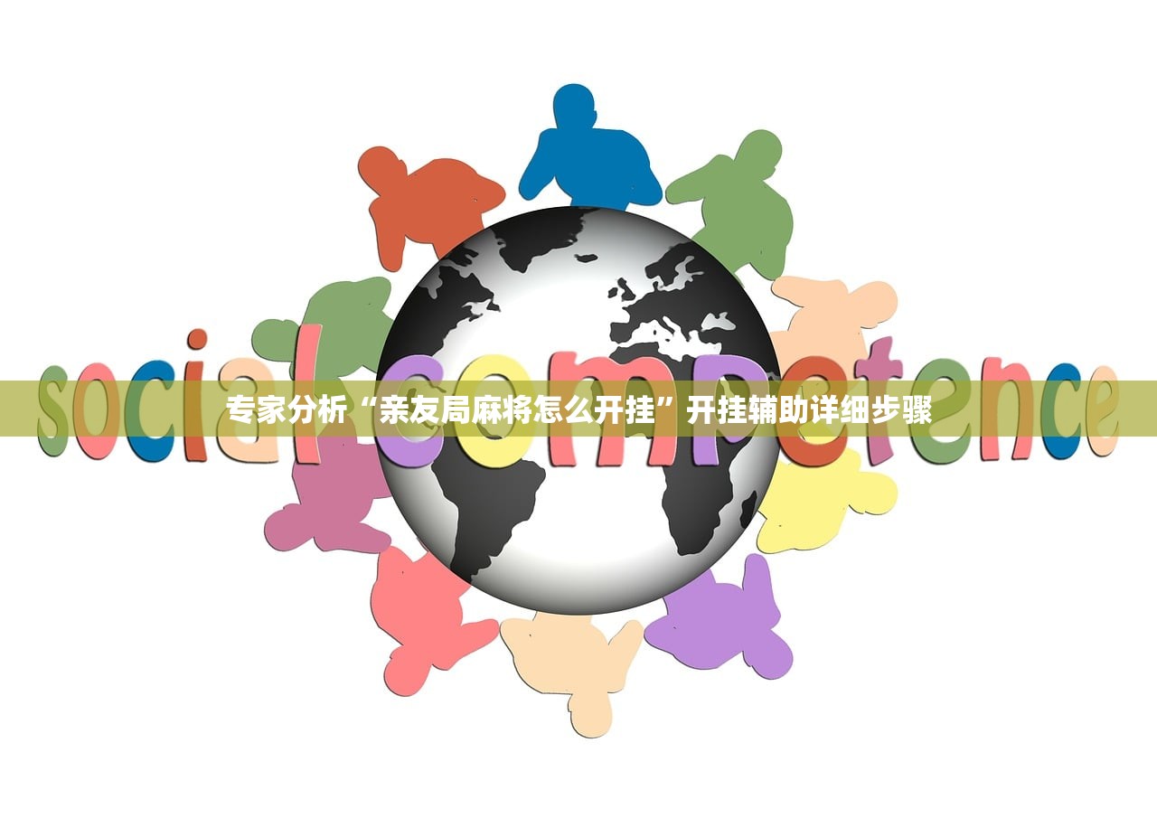 专家分析“亲友局麻将怎么开挂	”开挂辅助详细步骤