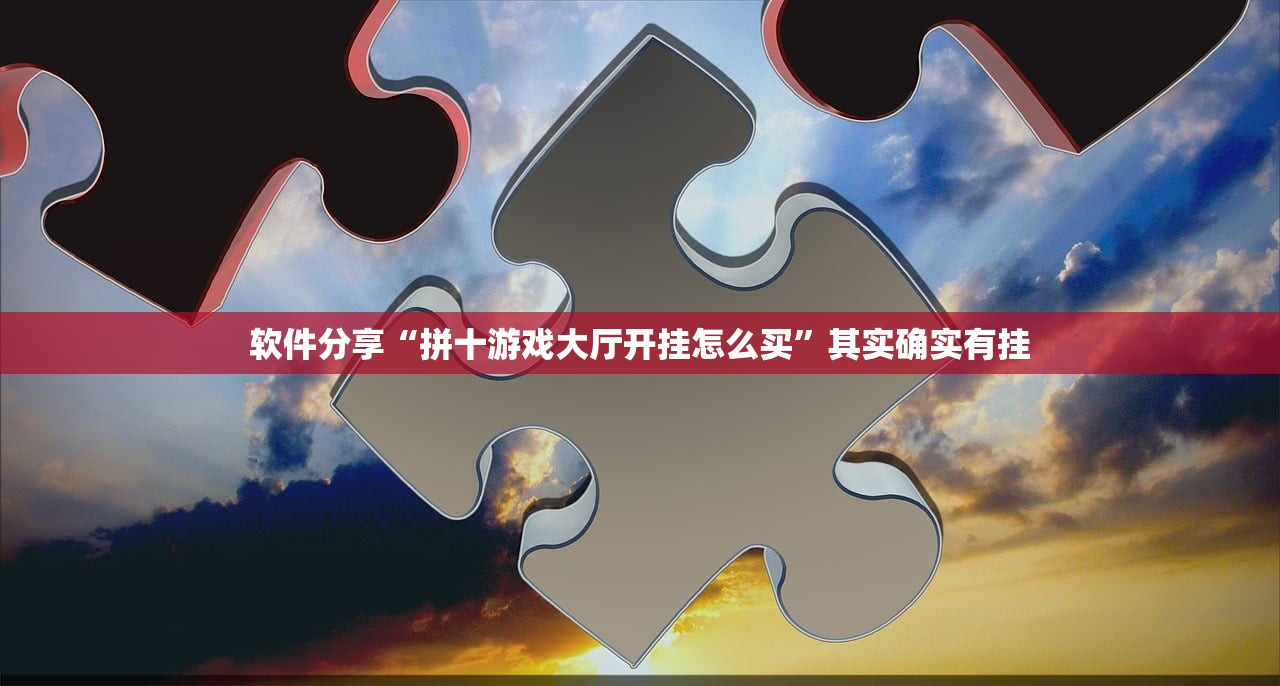 软件分享“拼十游戏大厅开挂怎么买	”其实确实有挂