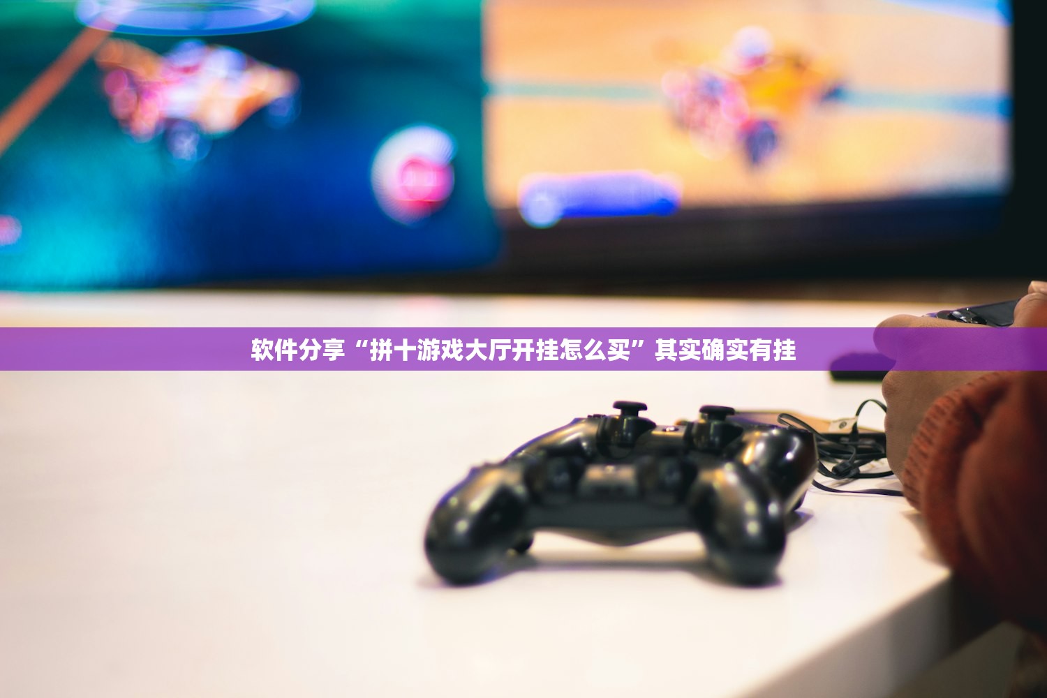 软件分享“拼十游戏大厅开挂怎么买”其实确实有挂