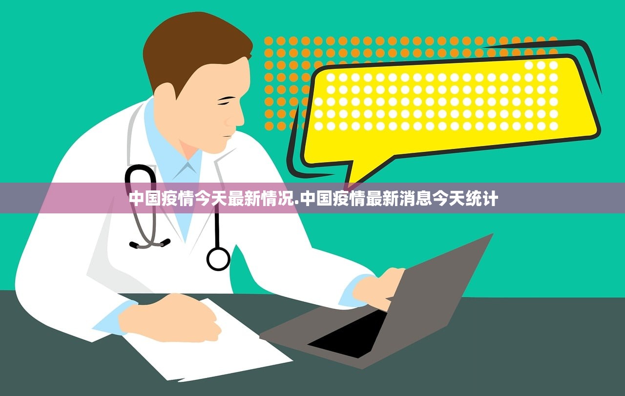 中国疫情今天最新情况.中国疫情最新消息今天统计