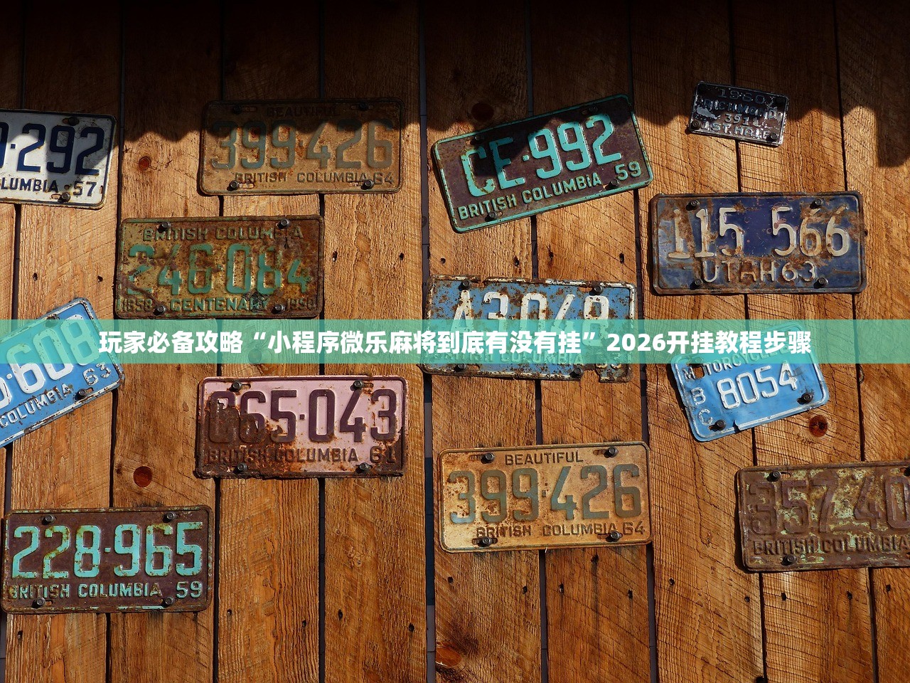 玩家必备攻略“小程序微乐麻将到底有没有挂	”2026开挂教程步骤