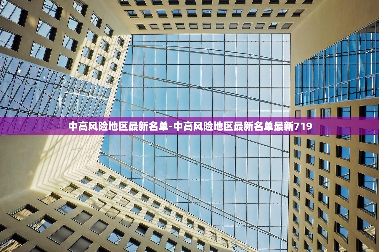 中高风险地区最新名单-中高风险地区最新名单最新719