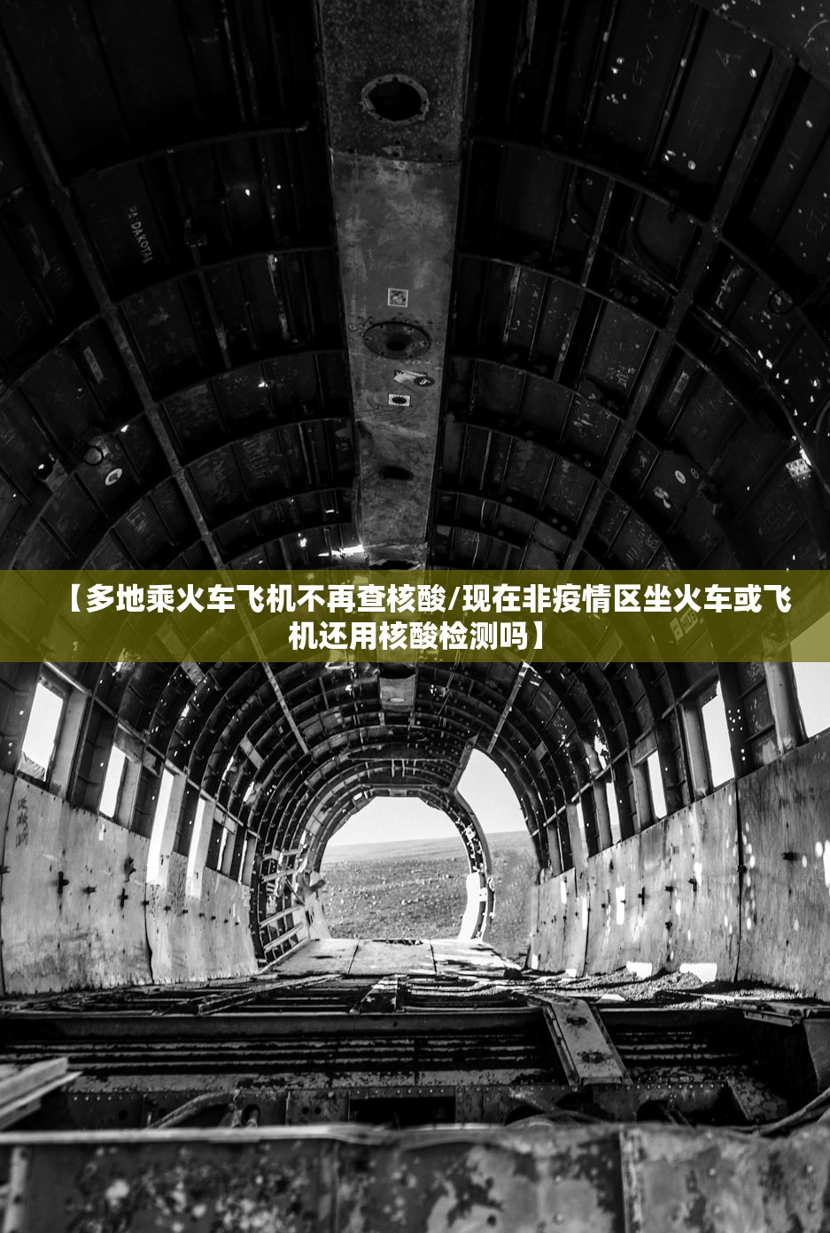 【多地乘火车飞机不再查核酸/现在非疫情区坐火车或飞机还用核酸检测吗】 【多地乘火车飞机不再查核酸/现在非疫情区坐火车或飞机还用核酸检测吗】