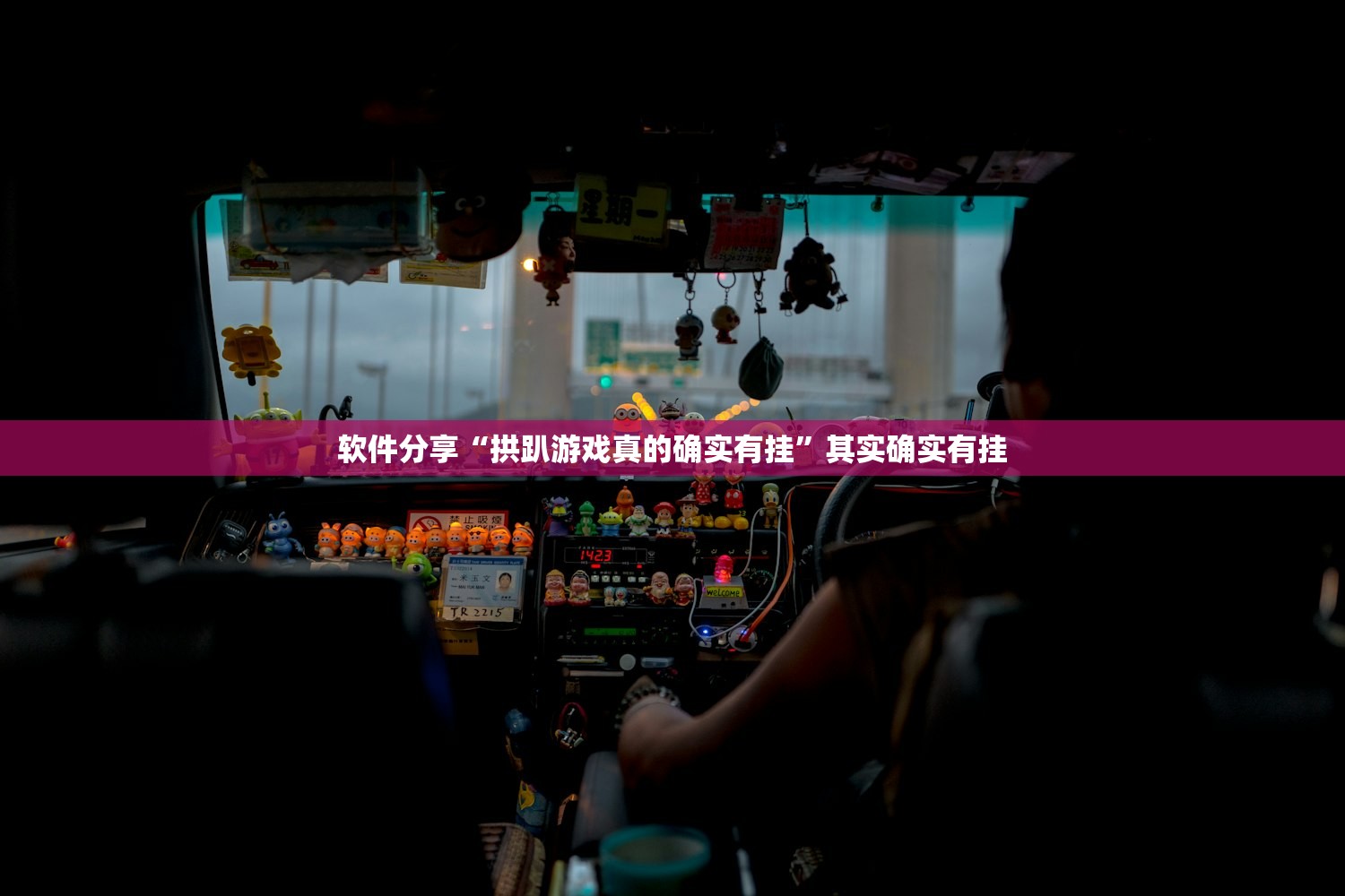 软件分享“拱趴游戏真的确实有挂”其实确实有挂