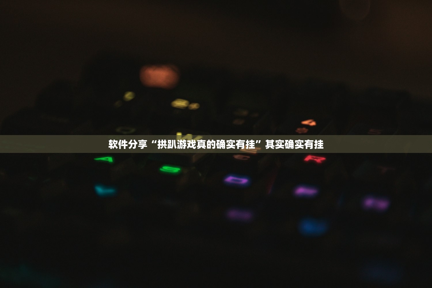 软件分享“拱趴游戏真的确实有挂”其实确实有挂