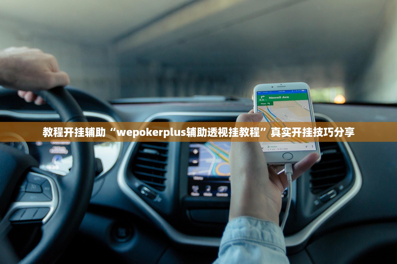 教程开挂辅助“wepokerplus辅助透视挂教程”真实开挂技巧分享