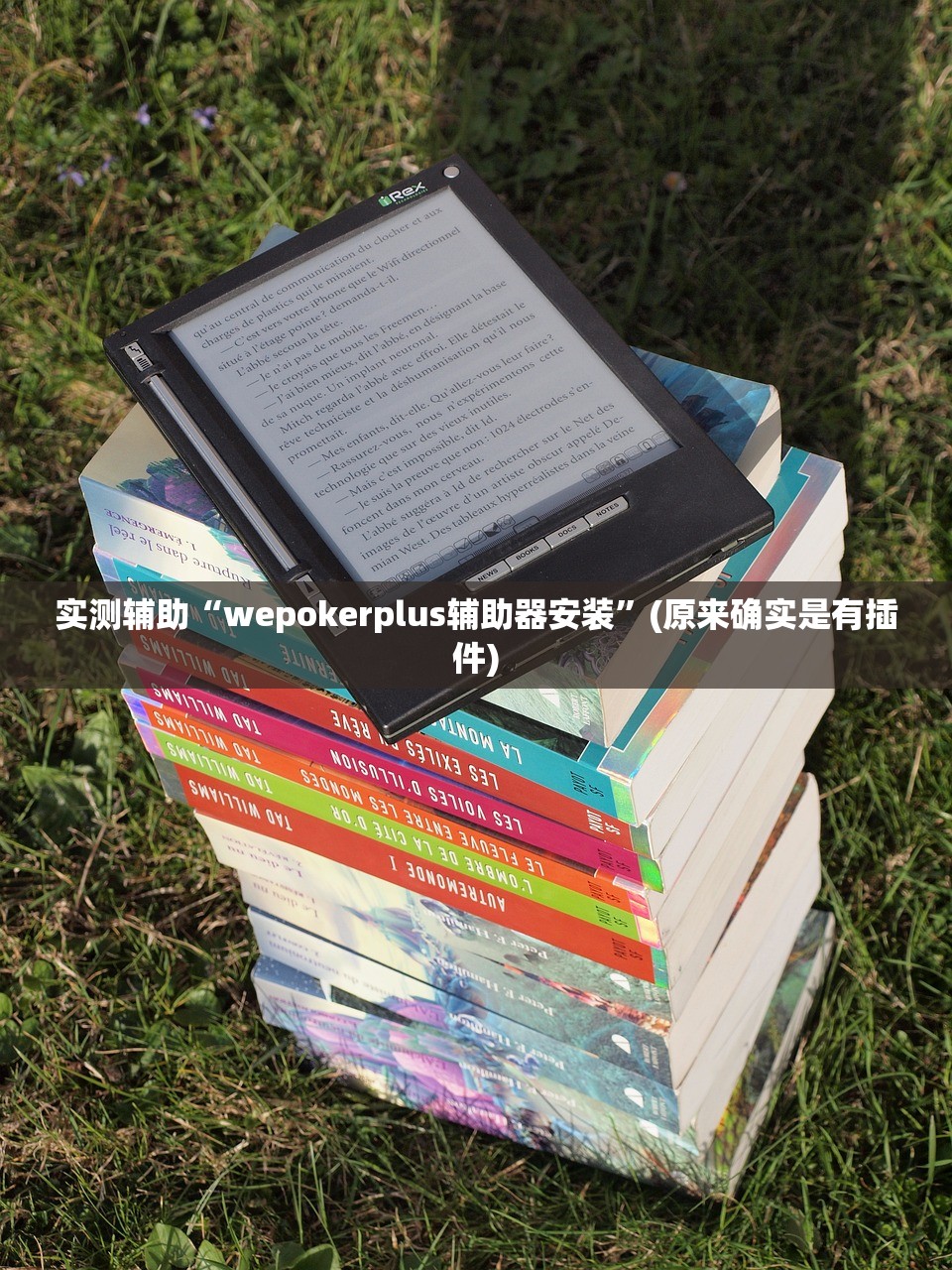实测辅助“wepokerplus辅助器安装”(原来确实是有插件)