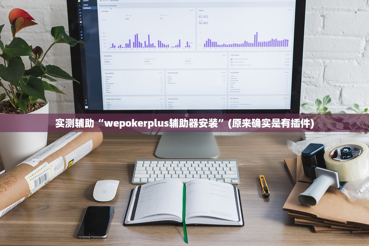 实测辅助“wepokerplus辅助器安装”(原来确实是有插件)
