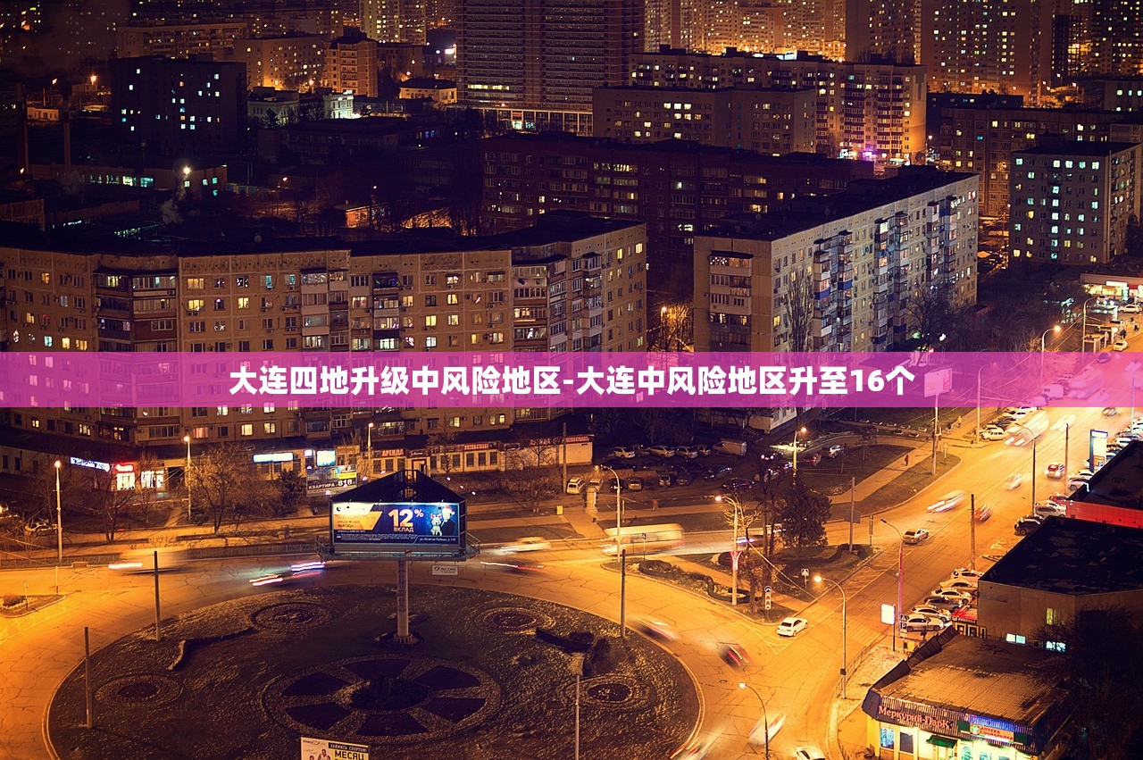 大连四地升级中风险地区-大连中风险地区升至16个 大连四地升级中风险地区-大连中风险地区升至16个