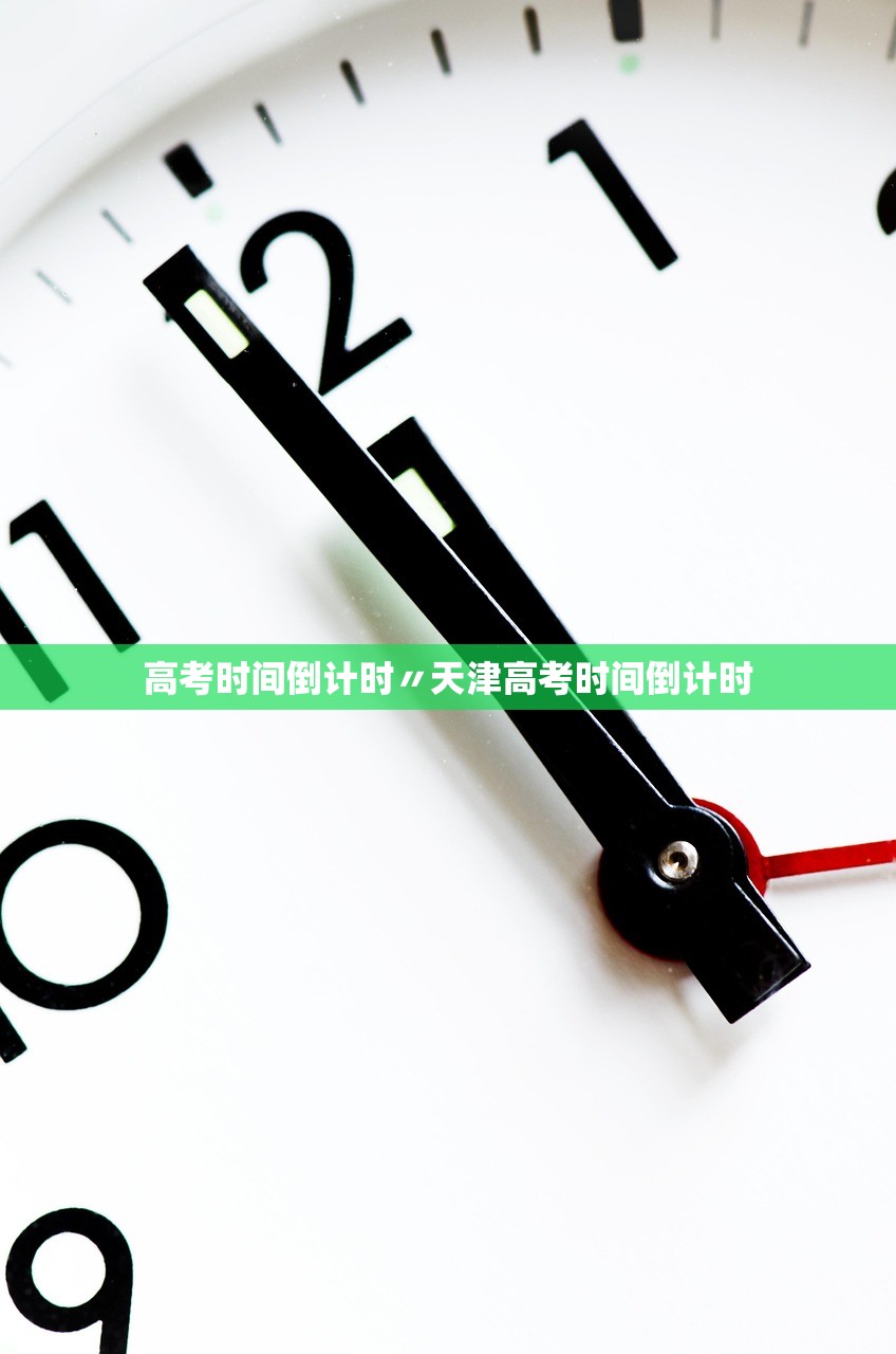高考时间倒计时〃天津高考时间倒计时