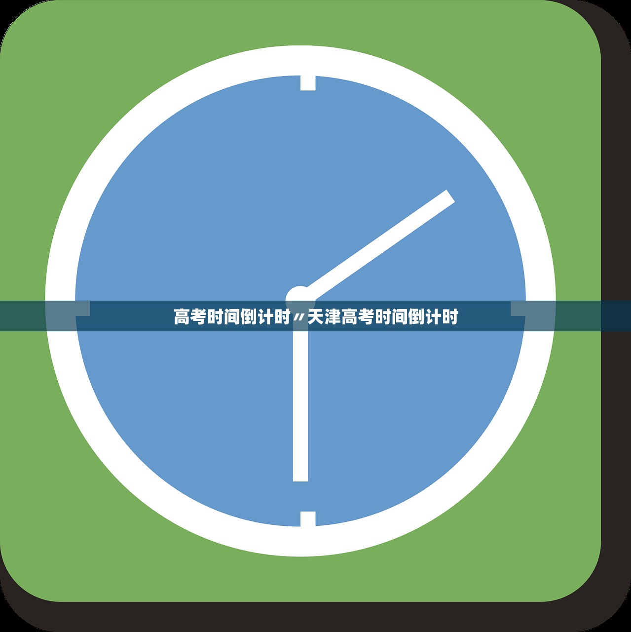 高考时间倒计时〃天津高考时间倒计时