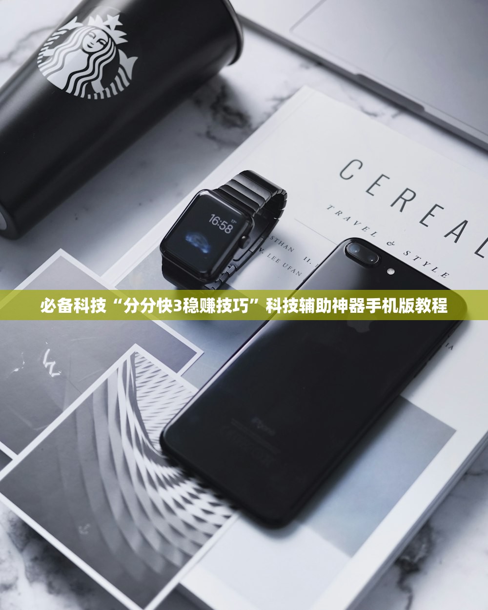 必备科技“分分快3稳赚技巧”科技辅助神器手机版教程