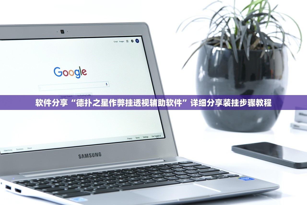 软件分享“德扑之星作弊挂透视辅助软件”详细分享装挂步骤教程