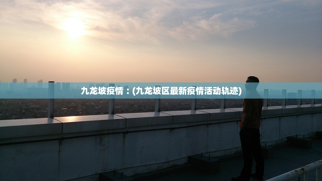 九龙坡疫情︰(九龙坡区最新疫情活动轨迹) 九龙坡疫情︰(九龙坡区最新疫情活动轨迹)