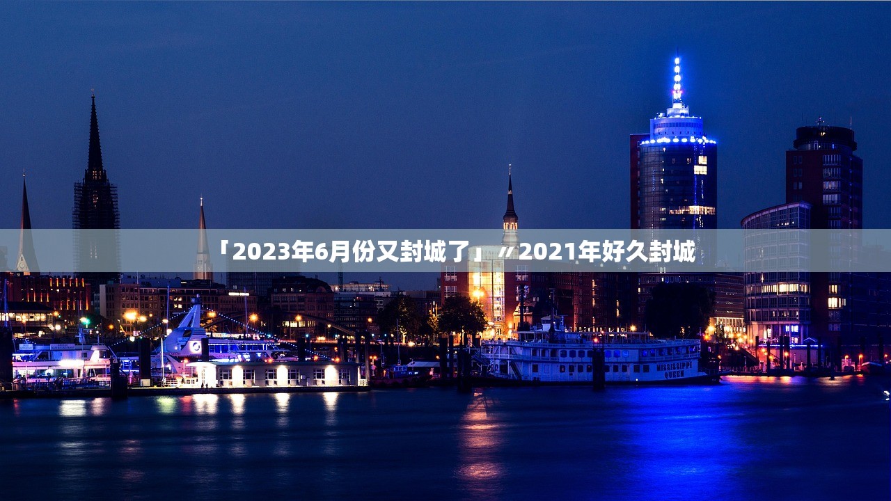 「2023年6月份又封城了」〃2021年好久封城