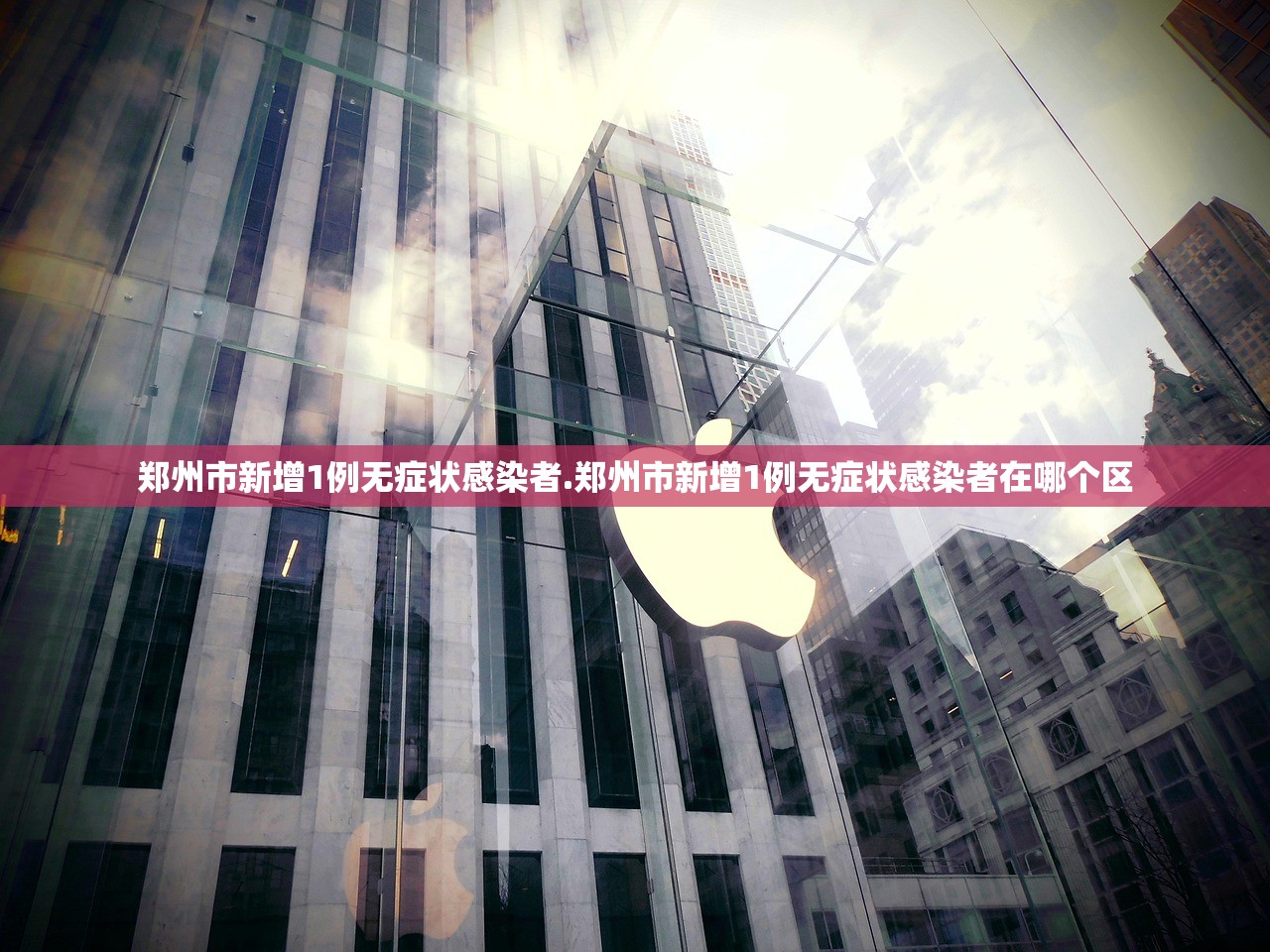 郑州市新增1例无症状感染者.郑州市新增1例无症状感染者在哪个区