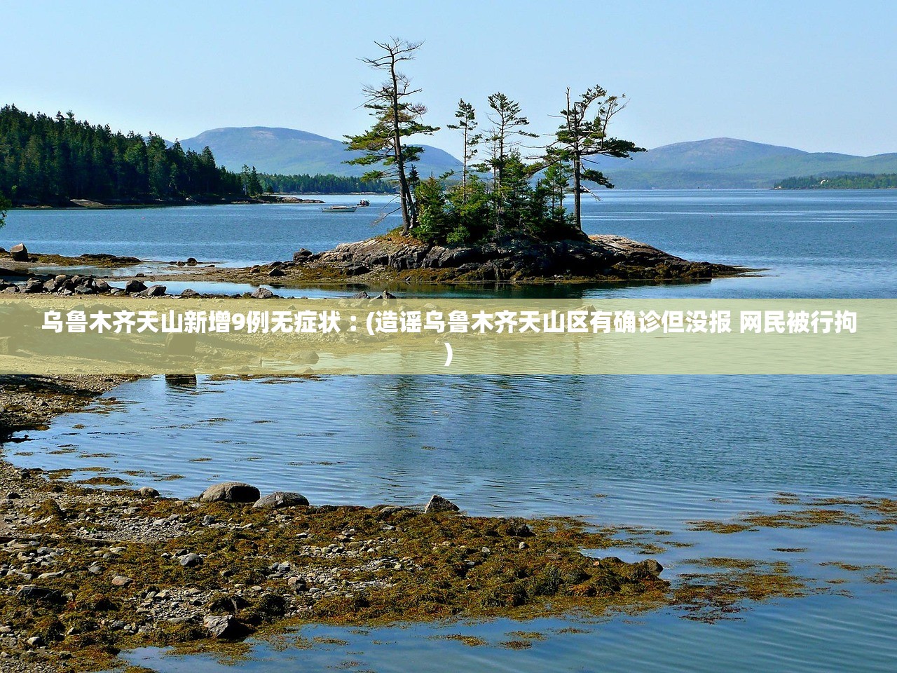 乌鲁木齐天山新增9例无症状︰(造谣乌鲁木齐天山区有确诊但没报 网民被行拘) 乌鲁木齐天山新增9例无症状︰(造谣乌鲁木齐天山区有确诊但没报 网民被行拘)