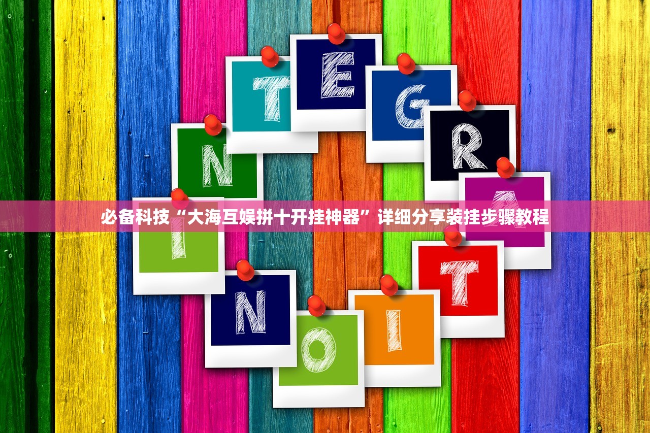 必备科技“大海互娱拼十开挂神器”详细分享装挂步骤教程