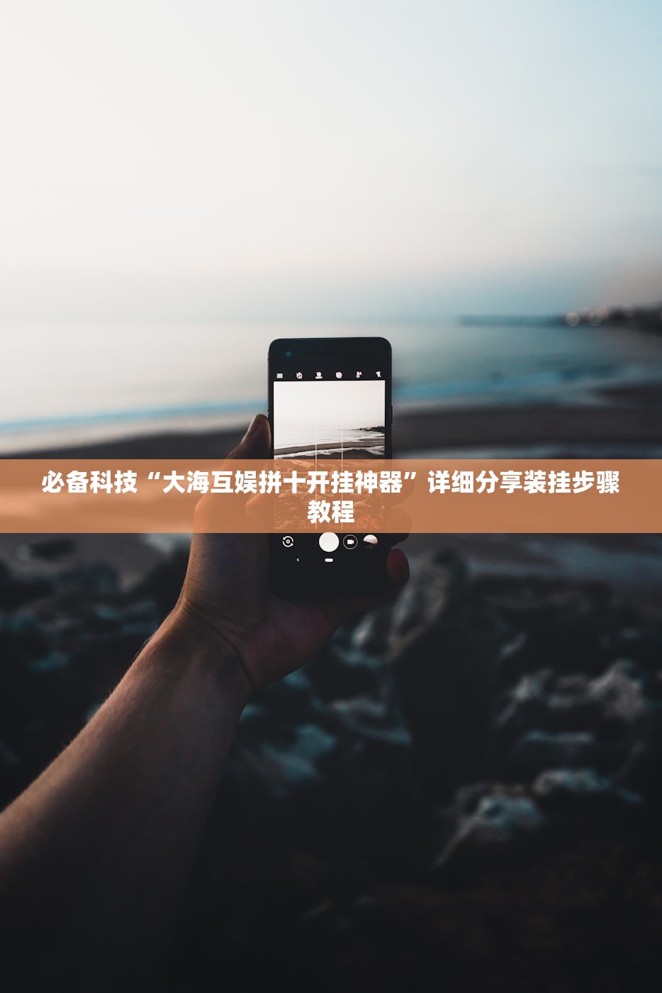 必备科技“大海互娱拼十开挂神器	”详细分享装挂步骤教程