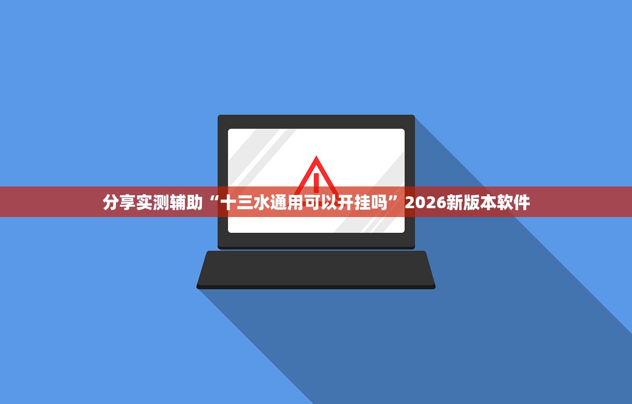 分享实测辅助“十三水通用可以开挂吗”2026新版本软件