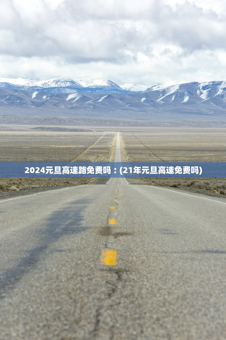 2024元旦高速路免费吗︰(21年元旦高速免费吗) 2024元旦高速路免费吗︰(21年元旦高速免费吗)