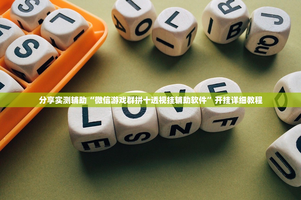 分享实测辅助“微信游戏群拼十透视挂辅助软件”开挂详细教程