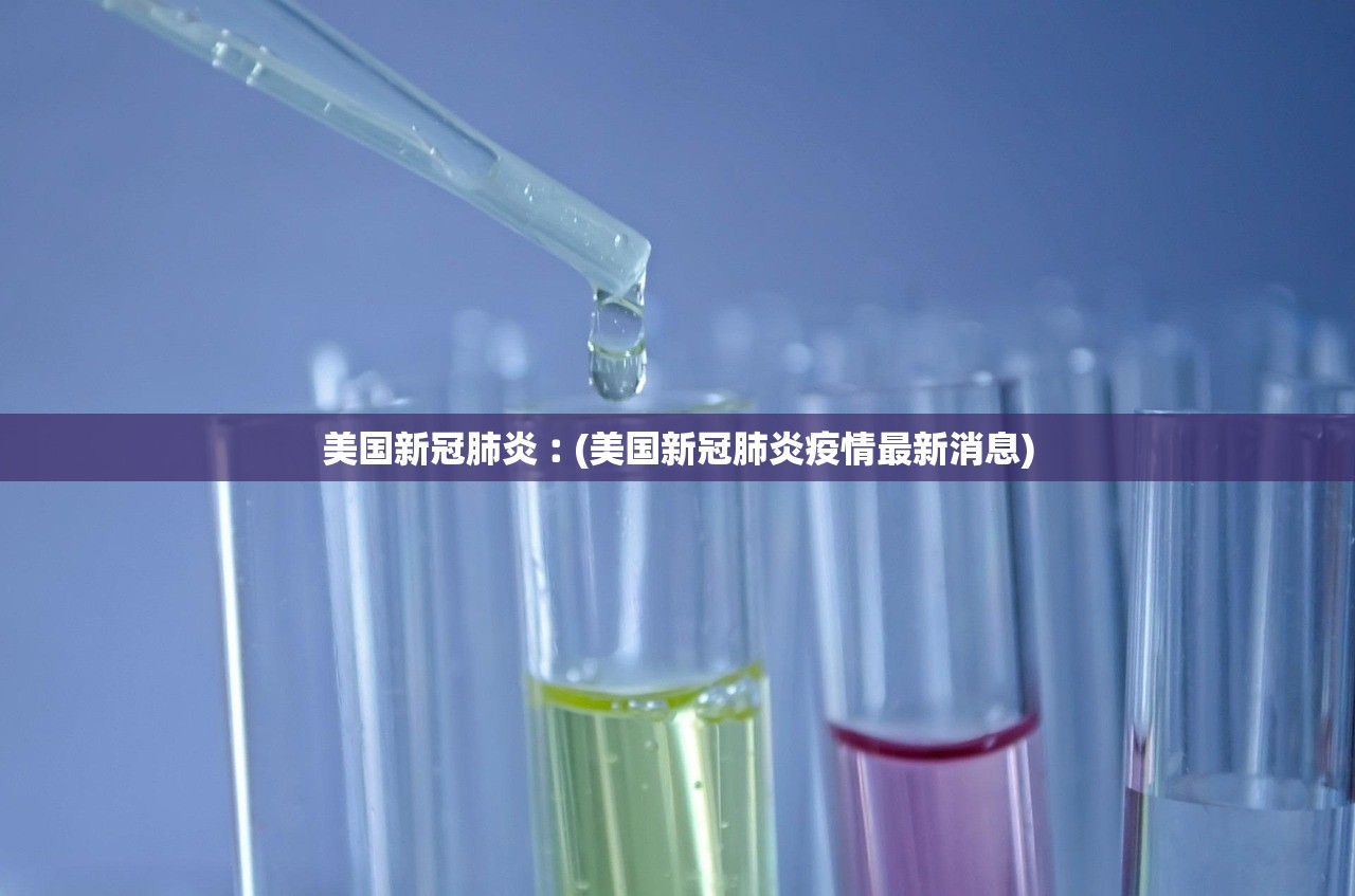 美国新冠肺炎︰(美国新冠肺炎疫情最新消息)