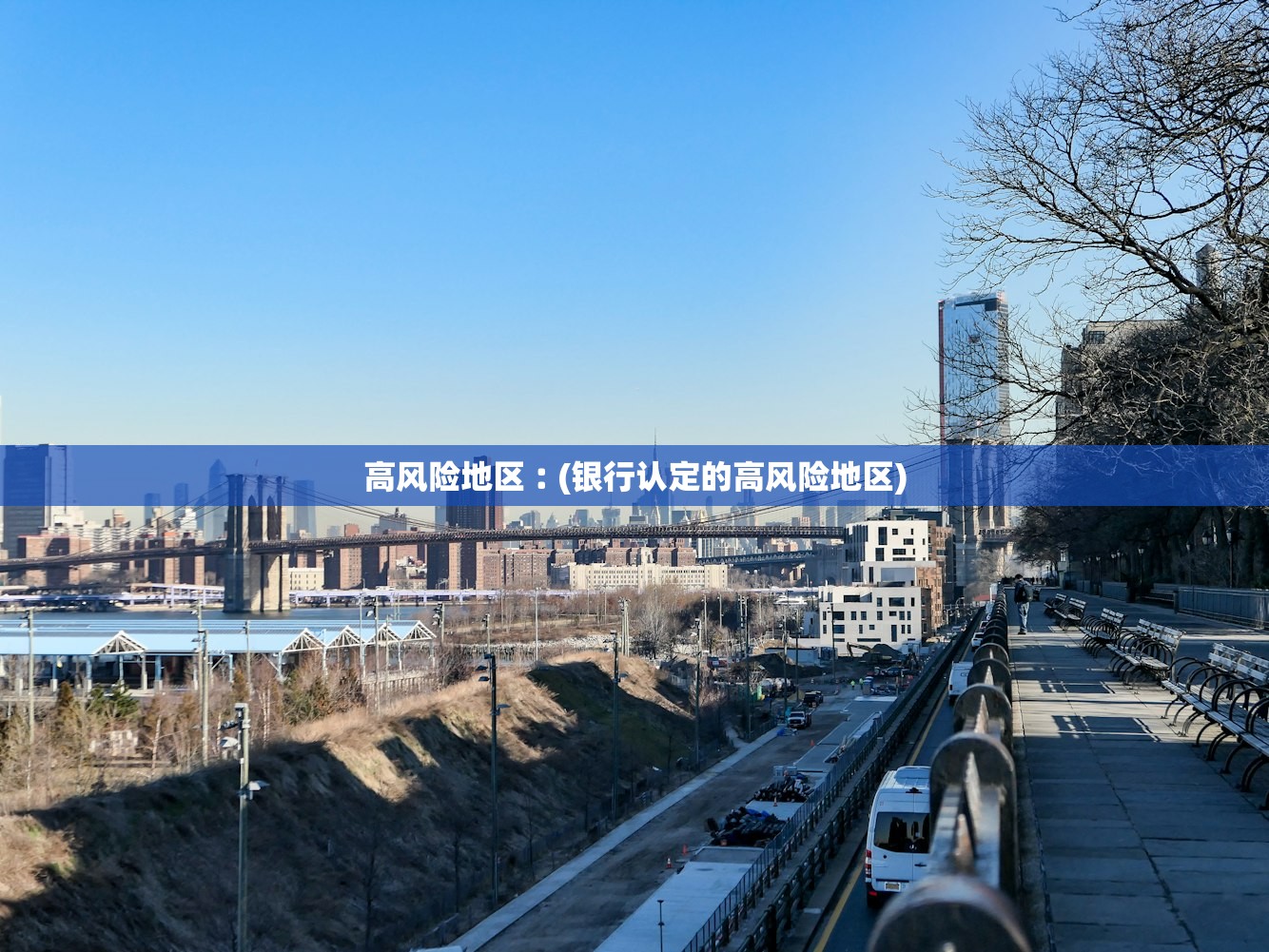高风险地区︰(银行认定的高风险地区)